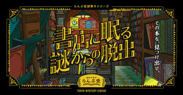 書店で眠る謎からの脱出