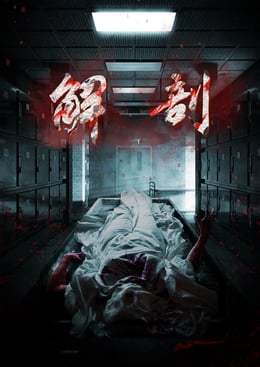 解剖 [The Morgue]