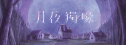 月夜獨嚎