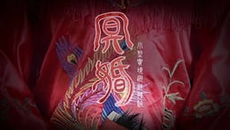 冥婚