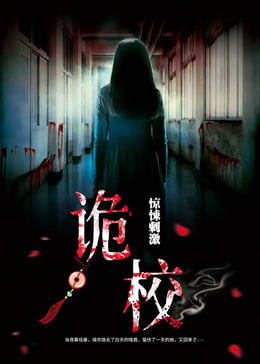 诡校 [Back to School]