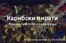 Карибски Пирати: Прокълнатото Съкровище