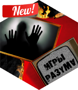 Игры Разума [Mind Games]