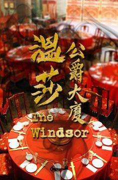 溫莎公爵大廈 [The Windsor]