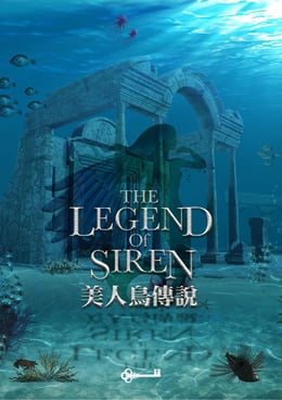 美人鳥傳說 [The Legend of Siren]