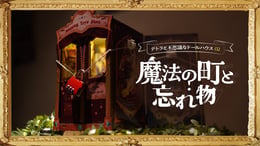 テトラと不思議なドールハウス02 -魔法の町と忘れ物- [Tetra and the Mysterious Dollhouse 02 -The Magical Town and the Lost Item]