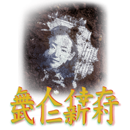 武仁新村