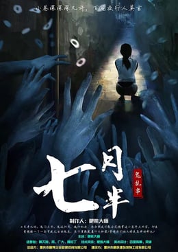七月半 [July The 15th]