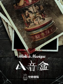 八音盒 [Music Box]