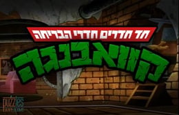 קוואבנגה
