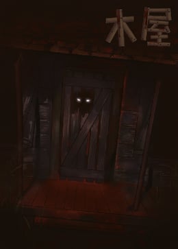 木屋