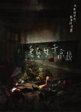 惠貞女子高校