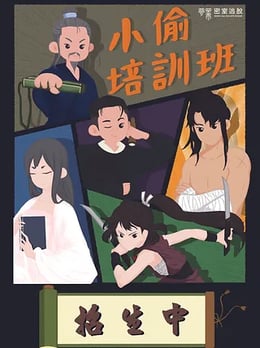 小偷培訓班