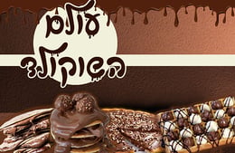קבלו את עולם השוקולד
