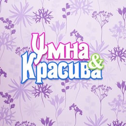 Умна И Красива [Smart And Pretty]