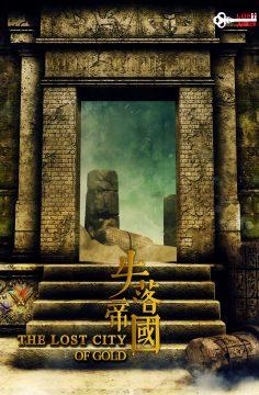 失落帝國 [THE LOST City of Gold]