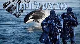 מבצע לוויתן [Operation Seal]