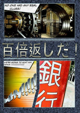 銀行職員的百倍奉還