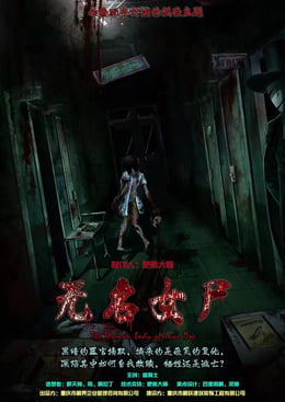 无名女尸 [Jane Doe Corpse]
