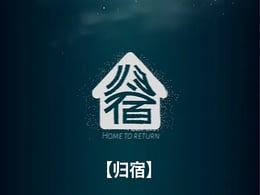 归宿