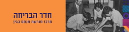 מוזיאון מורשת בגין [Menachem Begin Legacy]