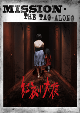 紅衣小女孩：噩夢再見 [The Little Girl In Red: Goodbye Nightmare]
