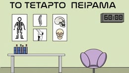 Το Τέταρτο Πείραμα [the Fourth Experiment]