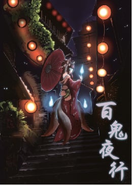 百鬼夜行