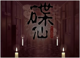 碟仙