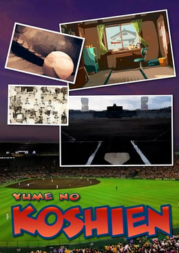 夢想甲子園