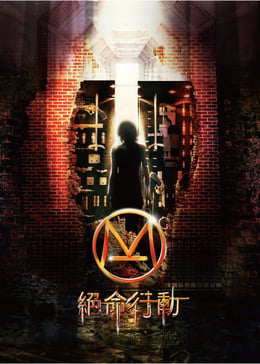 絕命行動