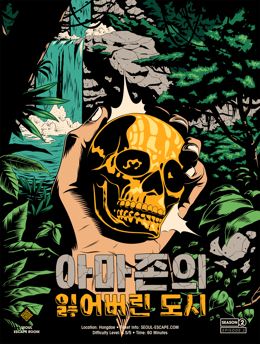 아마존의 잃어버린 도시 [The Lost City of Amazon]