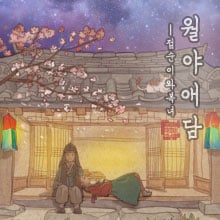 월야애담 [Moonlight Love]