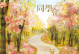 同學會