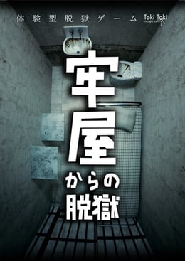 牢屋からの脱獄
