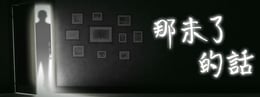 那未了的話