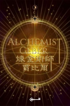 煉金術師賈比爾 [Alchemist Geber]