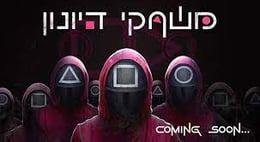 משחקי דיונון [Squid Games]