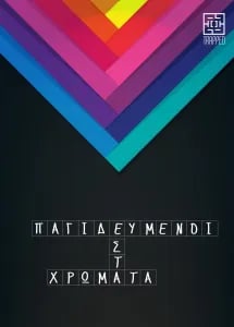 Παγιδευμένοι Στα Χρώματα [Trapped In Colors]