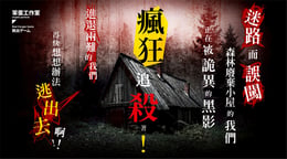 瘋狂追殺