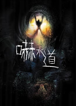 嚇水道