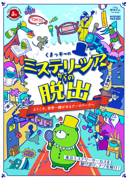 くまっキーのミステリーツアーからの脱出 〜ようこそ、世界一謎があるテーマパークへ〜 [Outdoor]