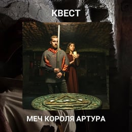 Меч Короля Артура
