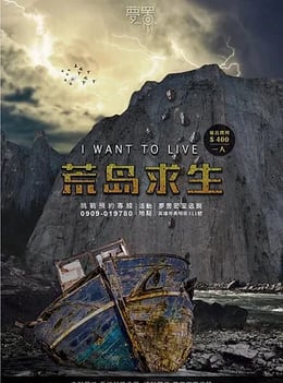 荒島求生