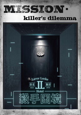 洛克飯店：殺手困境 [Rock Hotel: The Killer's Dilemma]