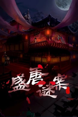 盛唐谜案 [Tang Dynasty]