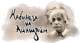 Кабинетът на Айнщайн [Einstein's Office]