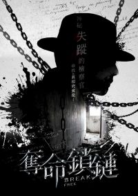 奪命鎖鏈