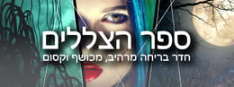 ספר הצללים [The Book of Shadows]