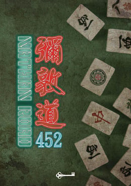 彌敦道 452 [Nathan Road 452]